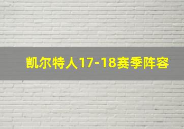 凯尔特人17-18赛季阵容