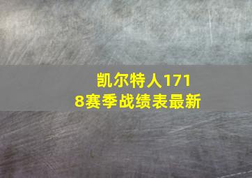 凯尔特人1718赛季战绩表最新