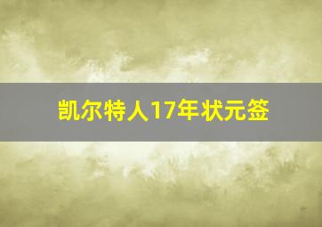 凯尔特人17年状元签