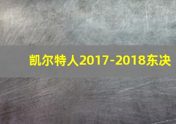 凯尔特人2017-2018东决