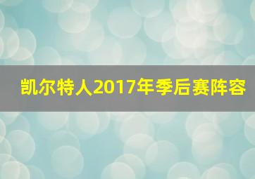 凯尔特人2017年季后赛阵容