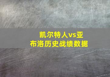 凯尔特人vs亚布洛历史战绩数据