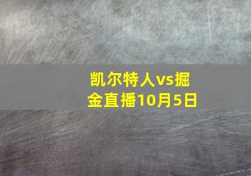 凯尔特人vs掘金直播10月5日