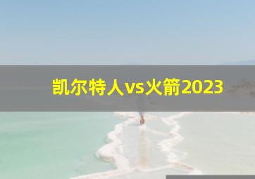 凯尔特人vs火箭2023