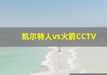 凯尔特人vs火箭CCTV