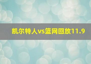 凯尔特人vs篮网回放11.9