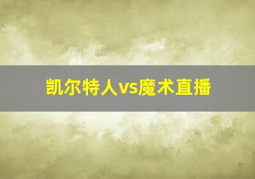 凯尔特人vs魔术直播