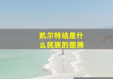 凯尔特结是什么民族的图腾