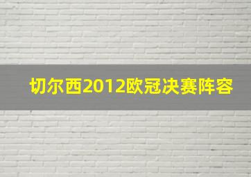 切尔西2012欧冠决赛阵容