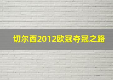 切尔西2012欧冠夺冠之路