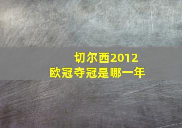 切尔西2012欧冠夺冠是哪一年