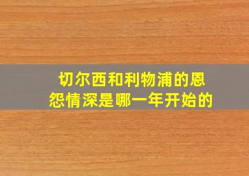 切尔西和利物浦的恩怨情深是哪一年开始的