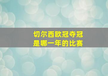 切尔西欧冠夺冠是哪一年的比赛