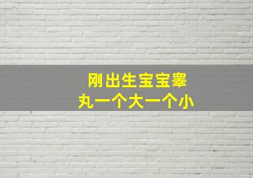 刚出生宝宝睾丸一个大一个小