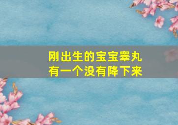 刚出生的宝宝睾丸有一个没有降下来