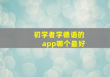 初学者学德语的app哪个最好