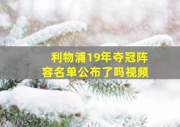 利物浦19年夺冠阵容名单公布了吗视频