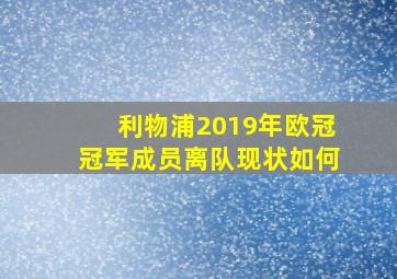 利物浦2019年欧冠冠军成员离队现状如何