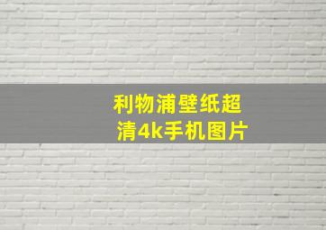 利物浦壁纸超清4k手机图片