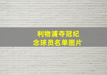 利物浦夺冠纪念球员名单图片