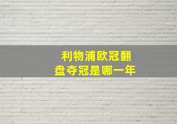 利物浦欧冠翻盘夺冠是哪一年