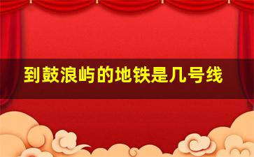 到鼓浪屿的地铁是几号线