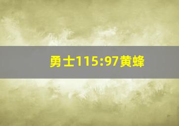 勇士115:97黄蜂