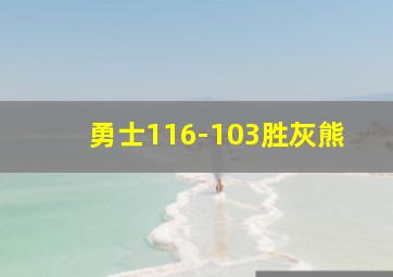 勇士116-103胜灰熊