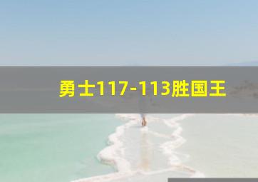 勇士117-113胜国王