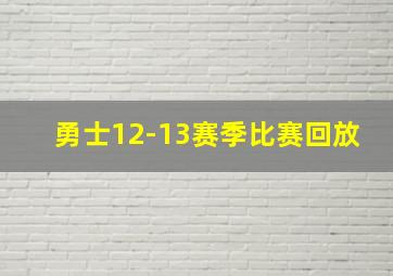 勇士12-13赛季比赛回放