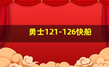 勇士121-126快船