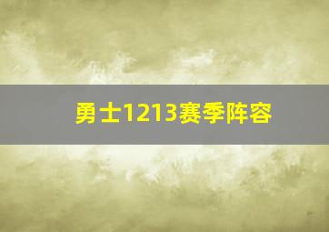 勇士1213赛季阵容