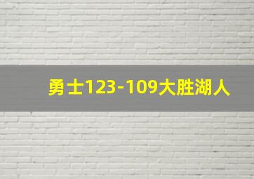 勇士123-109大胜湖人