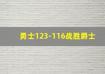 勇士123-116战胜爵士