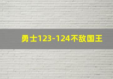 勇士123-124不敌国王