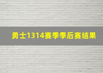 勇士1314赛季季后赛结果