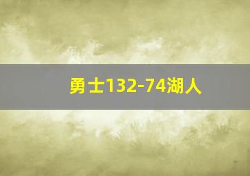 勇士132-74湖人