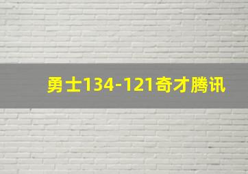 勇士134-121奇才腾讯