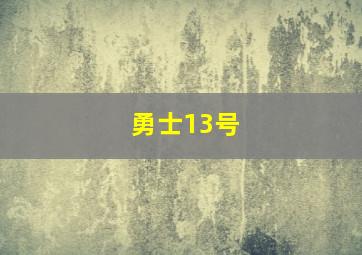 勇士13号