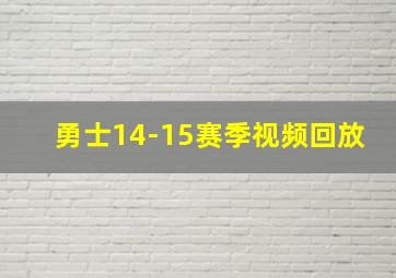 勇士14-15赛季视频回放