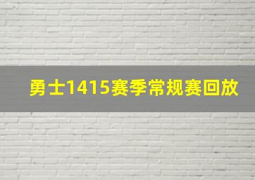 勇士1415赛季常规赛回放