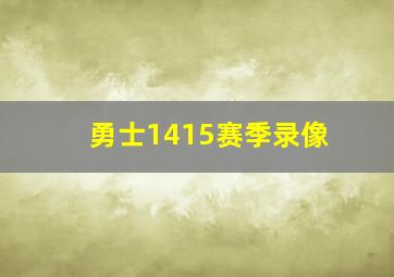 勇士1415赛季录像