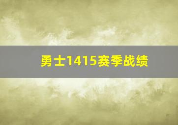 勇士1415赛季战绩