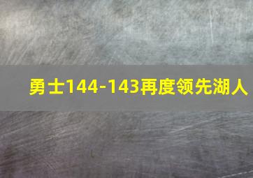 勇士144-143再度领先湖人