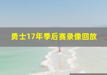 勇士17年季后赛录像回放