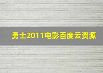 勇士2011电影百度云资源