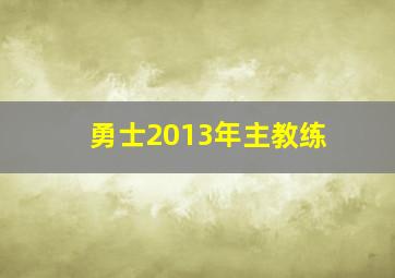 勇士2013年主教练