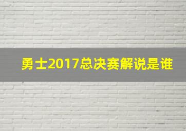 勇士2017总决赛解说是谁