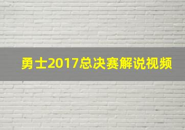 勇士2017总决赛解说视频