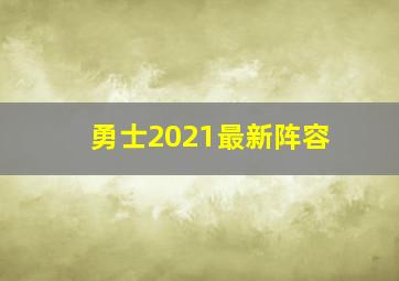 勇士2021最新阵容